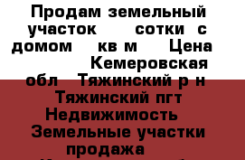 Продам земельный участок   24 сотки  с домом 47 кв.м.  › Цена ­ 450 000 - Кемеровская обл., Тяжинский р-н, Тяжинский пгт Недвижимость » Земельные участки продажа   . Кемеровская обл.